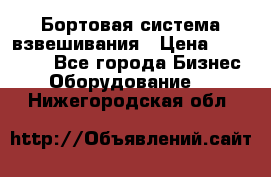 Бортовая система взвешивания › Цена ­ 125 000 - Все города Бизнес » Оборудование   . Нижегородская обл.